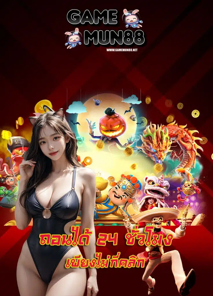 gamemun88 สมัคร